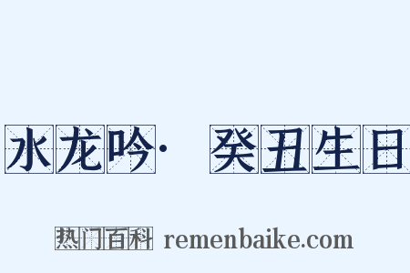 水龙吟·癸丑生日是什么意思的图片